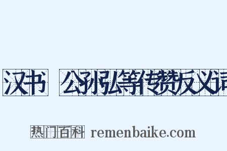 汉书·公孙弘等传赞反义词是什么意思的图片